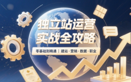 独立站运营实战全攻略(更新2026)-985网创