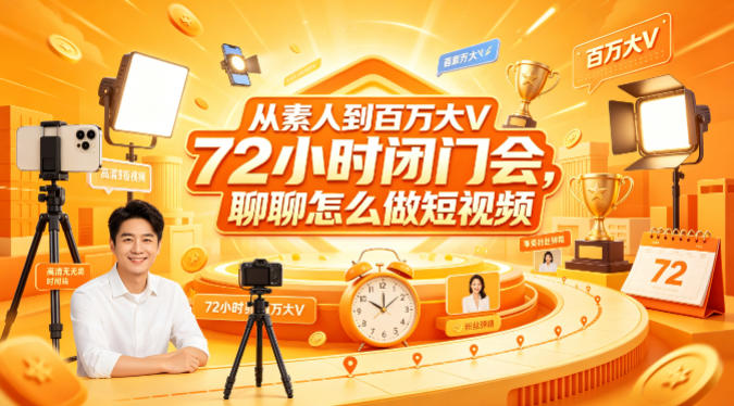 从素人到百万大V 72小时闭门会，聊聊怎么做短视频【文档+图片】（更新6月）-985网创