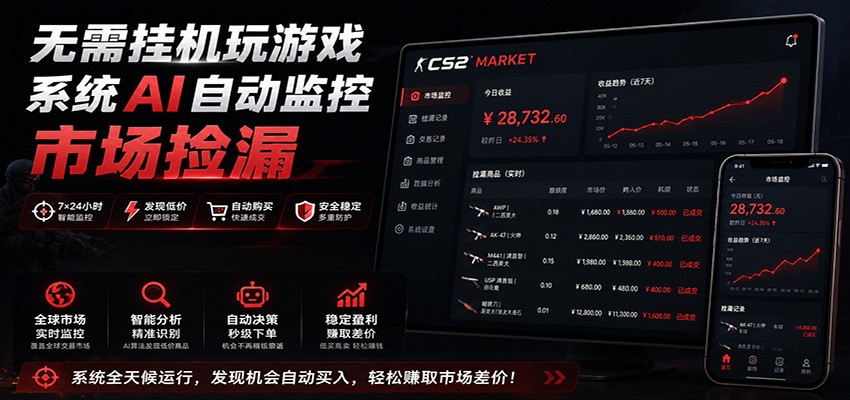 系统AI自动监控市场捡漏，不用玩游戏，只需要一部手机，支持任何形式数据验证-985网创