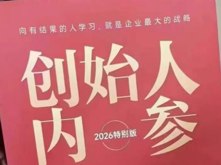 创始人内参2026特别版PDF电子版，六件事讲透，做产品、流量、转化、搭班子、带队伍、上规模-985网创