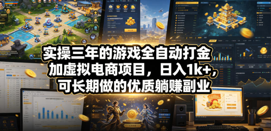 实操三年的游戏全自动打金加虚拟电商项目，日入1k+，可长期做的优质躺賺副业【揭秘】-985网创