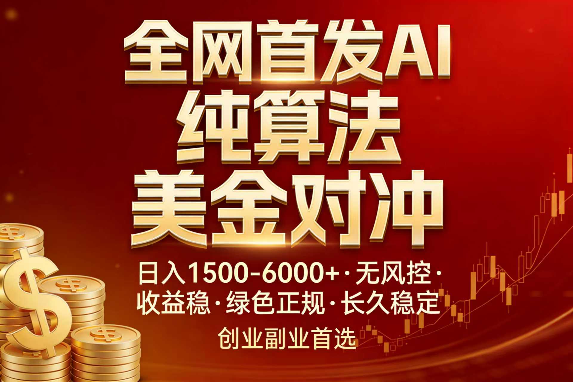 全网首发项目！AI美金算法对冲，日入2000-6000+，稳定长效0风险，彻底告别996，创业、副业逆...-985网创
