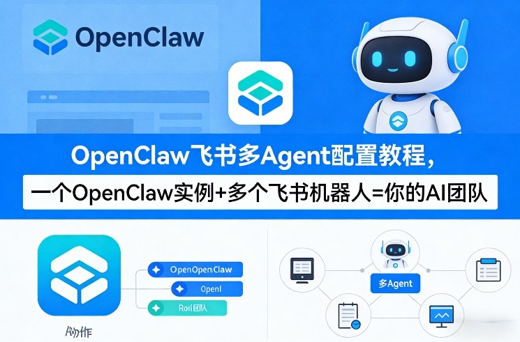 OpenClaw飞书多Agent配置教程(破局星球版)，一个OpenClaw实例+多个飞书机器人=你的AI团队-985网创