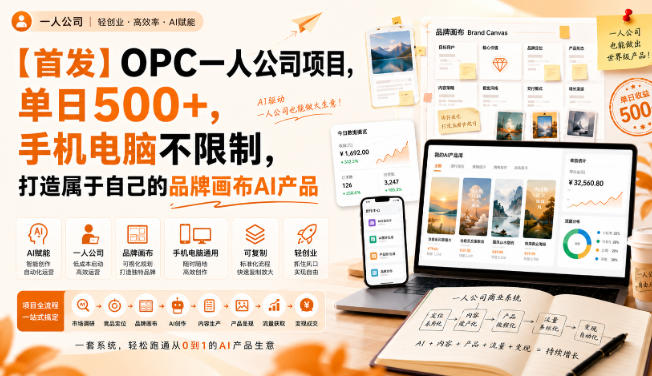 【首发】OPC一人公司项目，单日500+，手机电脑不限制，打造属于自己的品牌画布AI产品，收费陪跑【揭秘】-985网创
