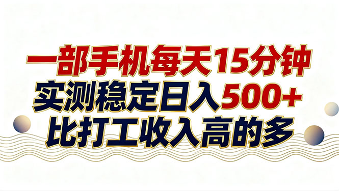 26年搞钱新方向！每天十几分钟手机操作，稳定日入500+，长期可做-985网创