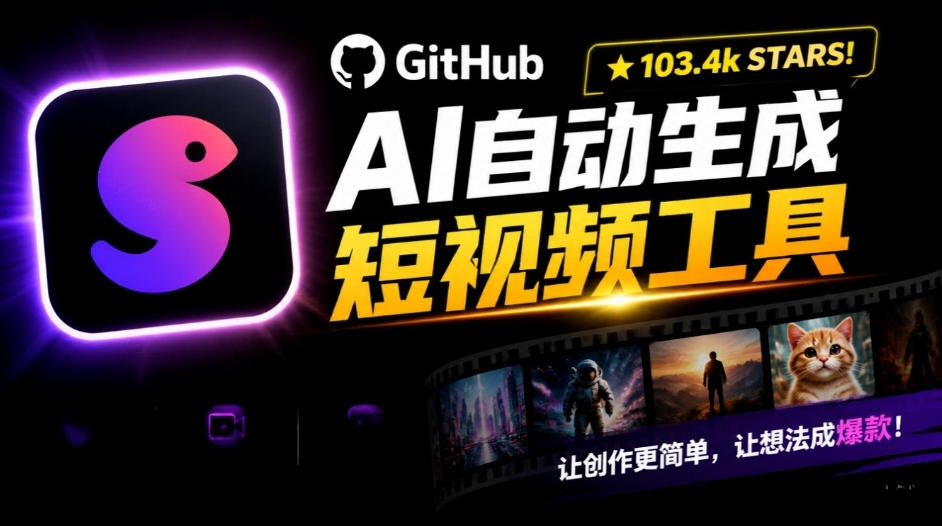Github惊人132 k stars项目！AI自动生成短视频工具，根据主题或关键词自动生成视频-985网创