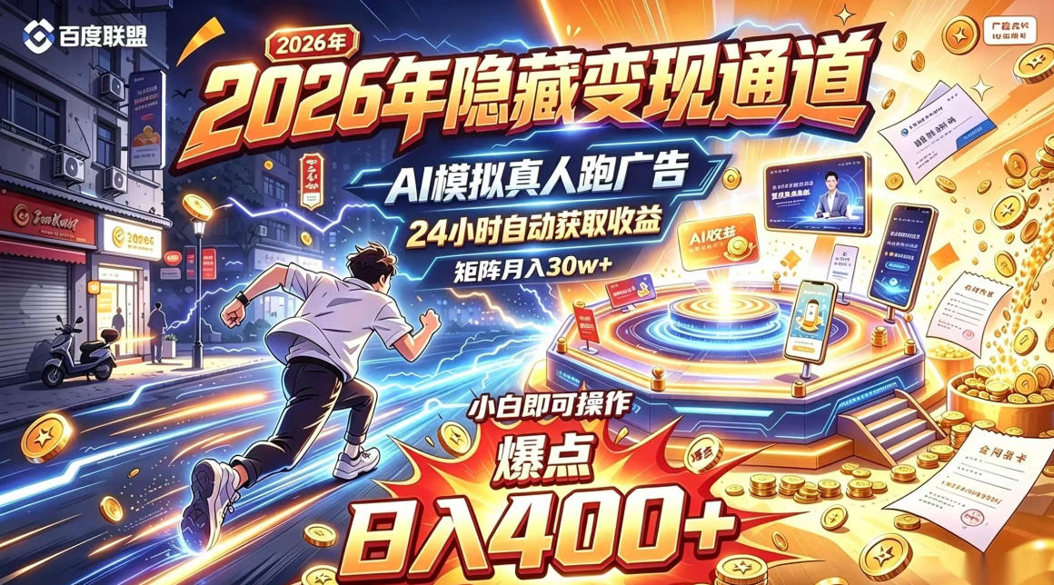 2026年别死磕自媒体，隐藏变现通道，AI模拟真人自动跑广告，小白即可操作，日入400+，矩阵月入可达到30w+【揭秘】-985网创