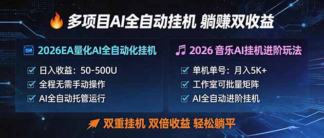 多项目AI自动挂机玩法：双重挂机，双倍收益，轻松躺平-985网创