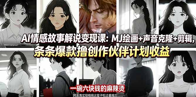 AI情感故事解说变现课：MJ绘画+声音克隆+剪辑，条条爆款撸创作伙伴计划收益-985网创