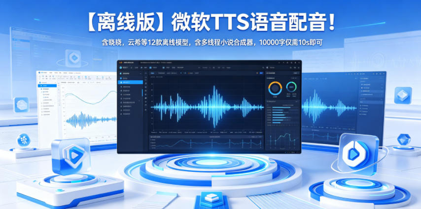 【离线版】微软TTS语音配音！含晓晓，云希等12款离线模型，含多线程小说合成器，10000字仅需10s即可-985网创