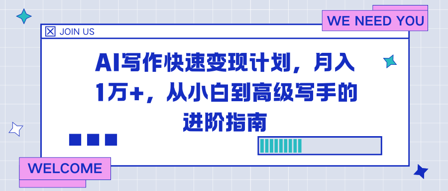 AI写作快速变现计划，月入1万+，从小白到高级写手的进阶指南-985网创
