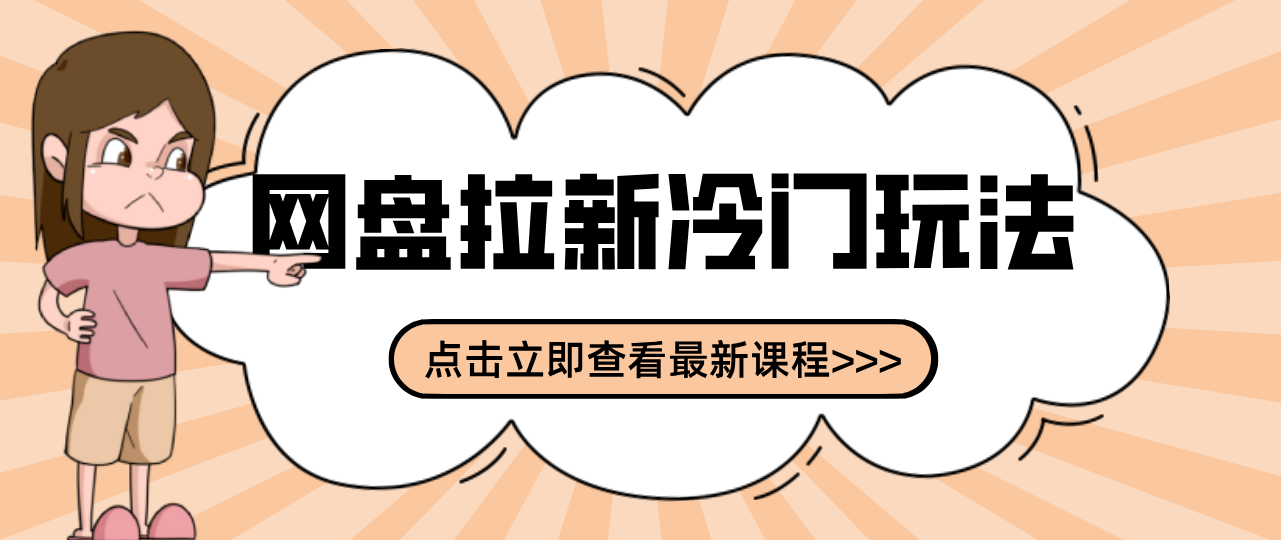 贴吧+网盘拉新：2-3天变现的冷门玩法，实操细节全拆解快速上手拓展收益渠道-985网创