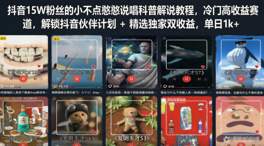 抖音15W粉丝的小不点憨憨说唱科普解说教程，冷门高收益赛道，解锁抖音伙伴计划+精选独家双收益，单日1k+-985网创