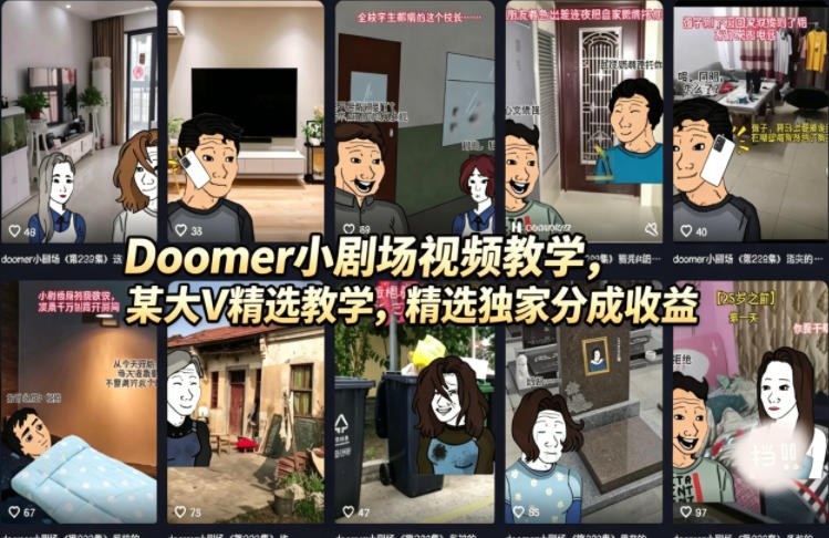 Doomer小剧场视频教学，某大V精选教学，精选独家分成收益-985网创