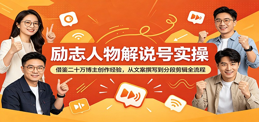 励志人物解说号实操：借鉴二十万博主创作经验，从文案撰写到分段剪辑全流程-985网创