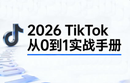 2026TikTok从0到1(3天直播课)-985网创