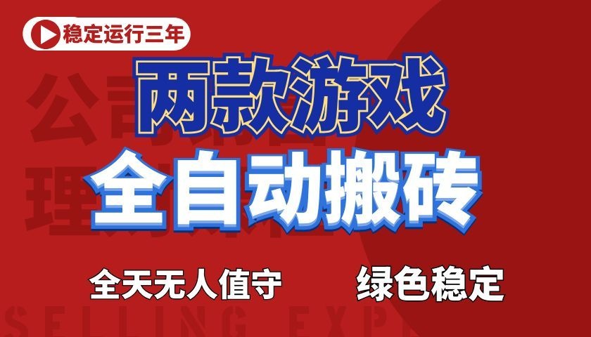 游戏全自动打金项目，日入1000+，长久稳定！-985网创