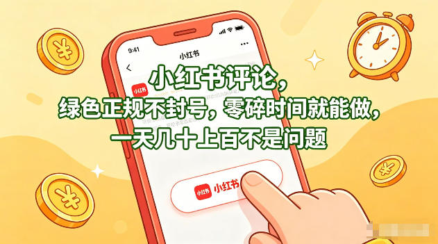 小红书评论，绿色正规不封号，零碎时间就能做，一天几十上百不是问题【揭秘】-985网创