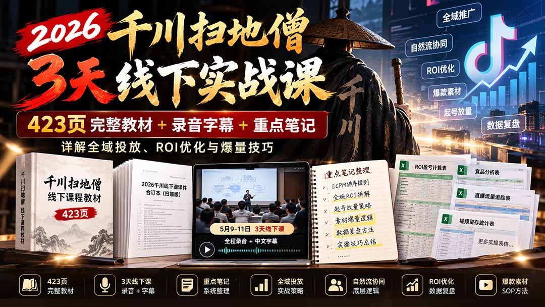 2026千川扫地僧3天线下实战课：423页完整教材+录音字幕+重点笔记，详解全域投放、ROI优化与爆量技巧-985网创
