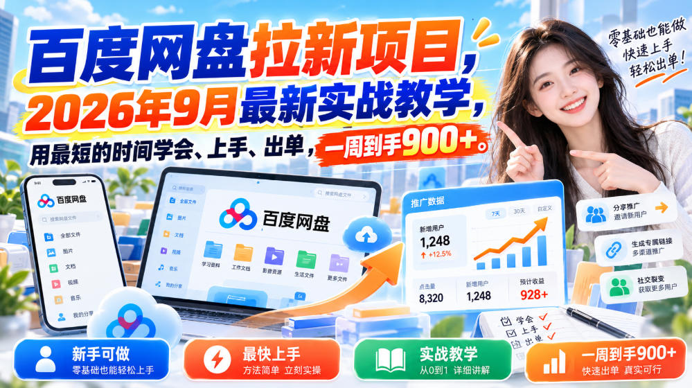 百度网盘拉新项目，2026年9月最新实战教学，用最短的时间学会、上手、出单，一周到手900+-985网创