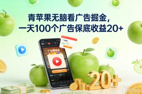 青苹果无脑看广告掘金，一天100个广告保底收益20+-985网创