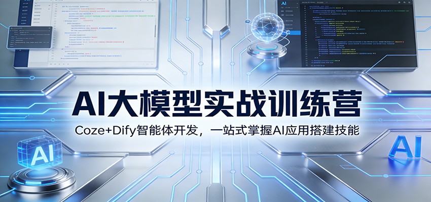 AI大模型实战训练营：Coze+Dify智能体开发，一站式掌握AI应用搭建技能-985网创