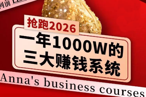 安娜老师·2026千亿商机分享会-985网创