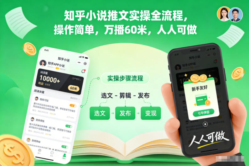 知乎小说推文实操全流程，操作简单，万播60米，人人可做-985网创