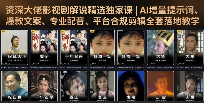 资深大佬影视剧解说精选独家课｜AI增量提示词、爆款文案、专业配音、平台合规剪辑全套落地教学-985网创