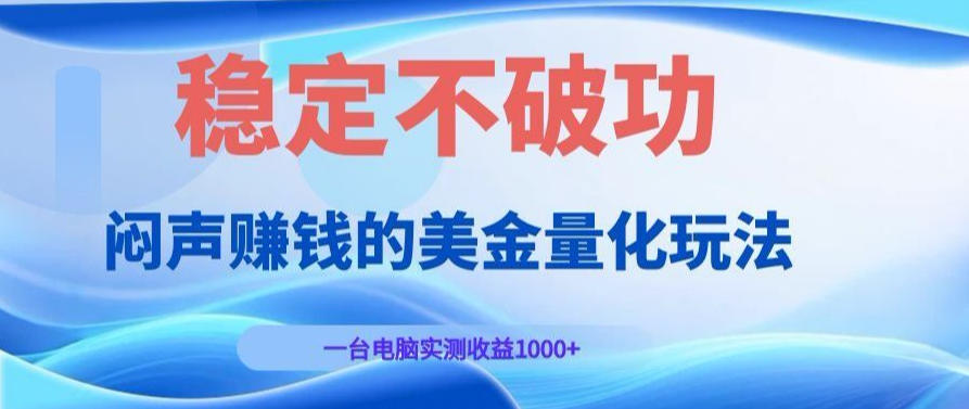 AI黄金量化变现实战课：电脑挂G每日稳定收益几百，赛道商业模式解析！【揭秘】-985网创