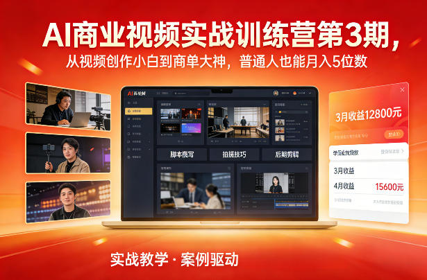 AI商业视频实战训练营第3期，从视频创作小白到商单大神，普通人也能月入5位数-985网创