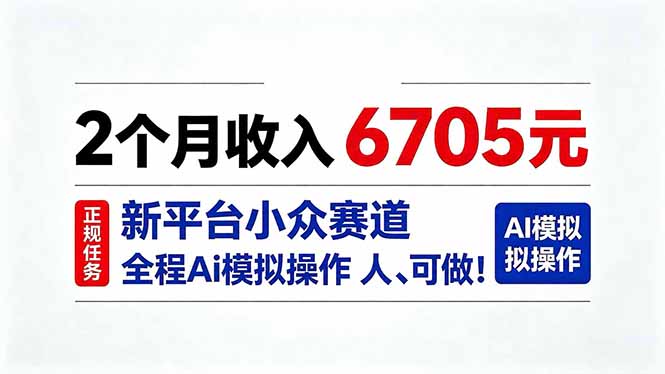 2个月收入6705元，最新平台小众赛道，全程Ai操作人人可做！-985网创