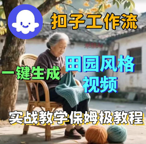 爆火的田园风格视频用扣子coze工作流一键生成，保姆级搭建教程-985网创