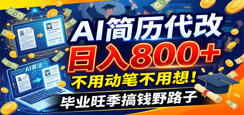 毕业季+秋招双重爆单！AI简历代改日入800+，不用动笔不用想！-985网创