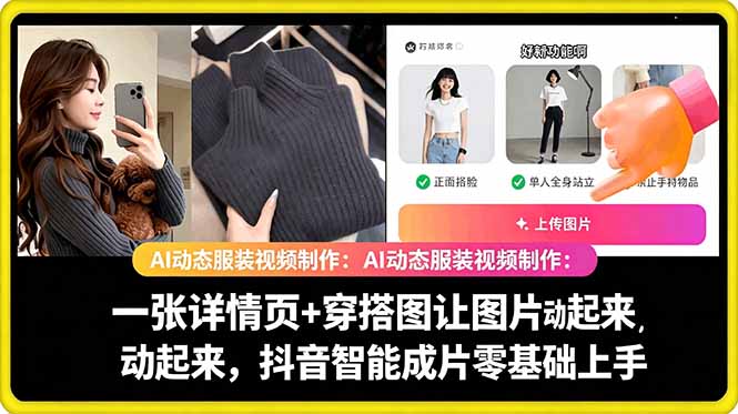 AI动态服装视频制作教学，一张详情页+穿搭图让图片动起来，抖音智能成片玩法-985网创