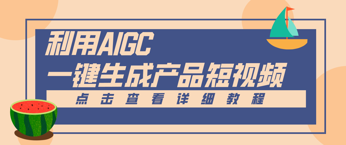 一键生成【电商产品短视频】2.0新玩法，零门槛轻松做原创，月入万元-985网创