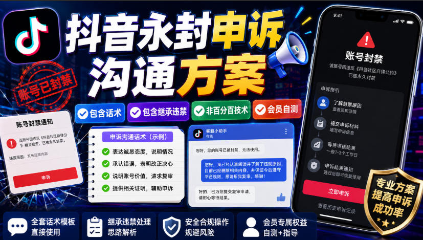 抖音永封申诉沟通方案，包含话术，包含继承违禁，非百分百技术，会员自测-985网创