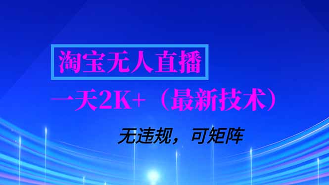 淘宝无人直播【最新技术】，独家方法，一天搞2K+，无违规封号，支持矩阵操作，长期稳定-985网创