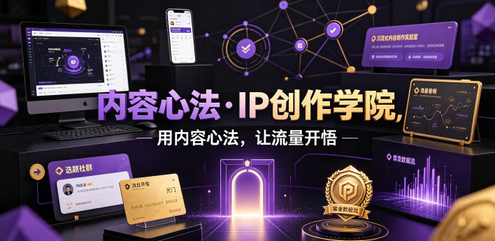 内容心法·IP创作学院，用内容心法，让流量开悟-985网创