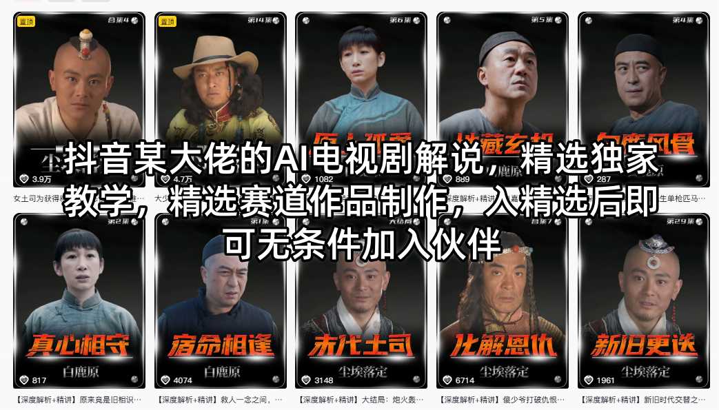 抖音某大佬的AI电视剧解说，精选独家教学，精选赛道作品制作，入精选后即可无条件加入伙伴-985网创