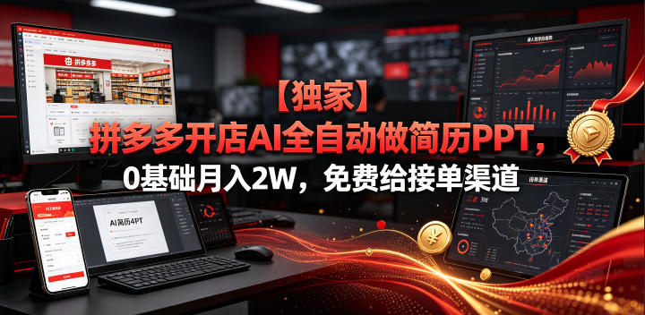 【独家】拼多多开店AI全自动做简历PPT，0基础月入2W，免费给接单渠道【揭秘】-985网创