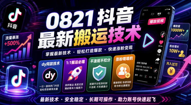 0821抖音最新搬运技术，dy同款技术，1:1搬运必爆，不违规不扣健康分，涨粉嘎嘎的-985网创