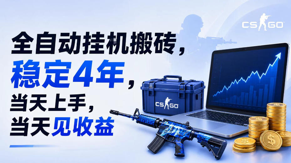 全自动挂G搬砖，稳定4年，当天上手，当天见收益，支持手机与电脑操作【揭秘】-985网创