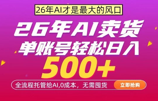 AI全自动卖货，0成本出单，单账号轻松日入500+，24小时出收益，无需囤货【揭秘】-985网创