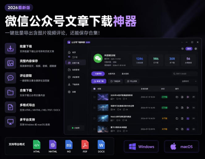 2026年最新版微信公众号文章下载神器，支持一键批量导出含图片视频评论，还能保存合集！-985网创