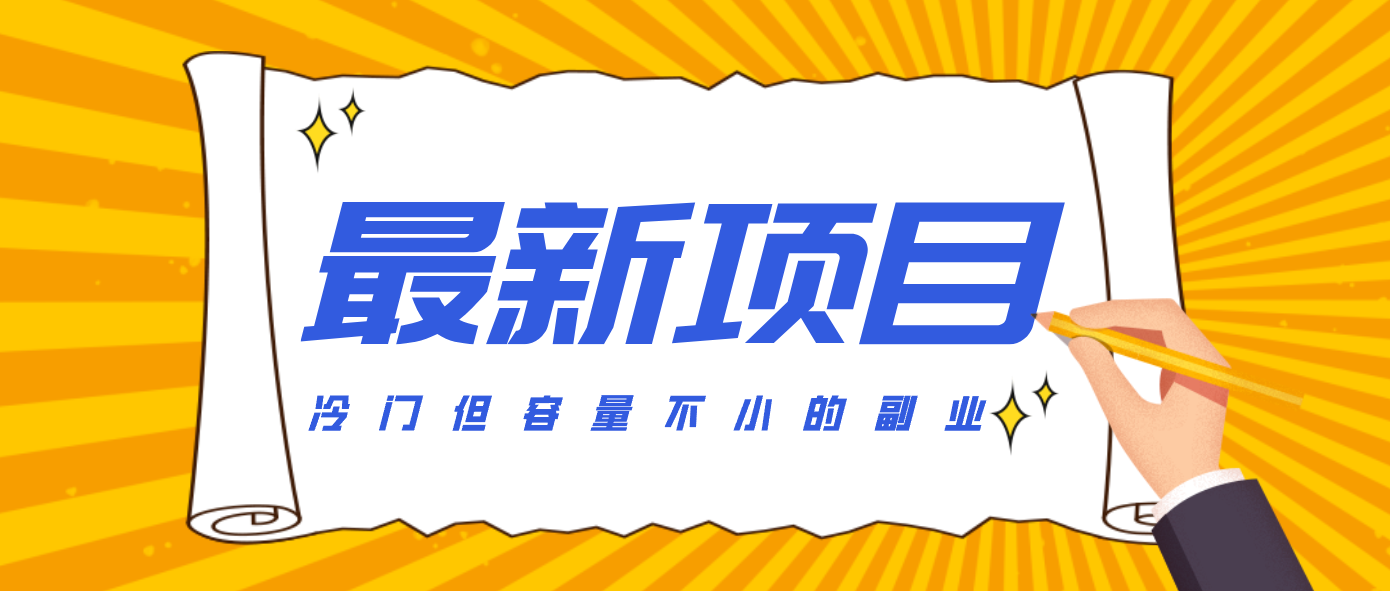 冷门但容量不小的副业，腾讯视频创作者分成计划，后期一天收益200-300-985网创