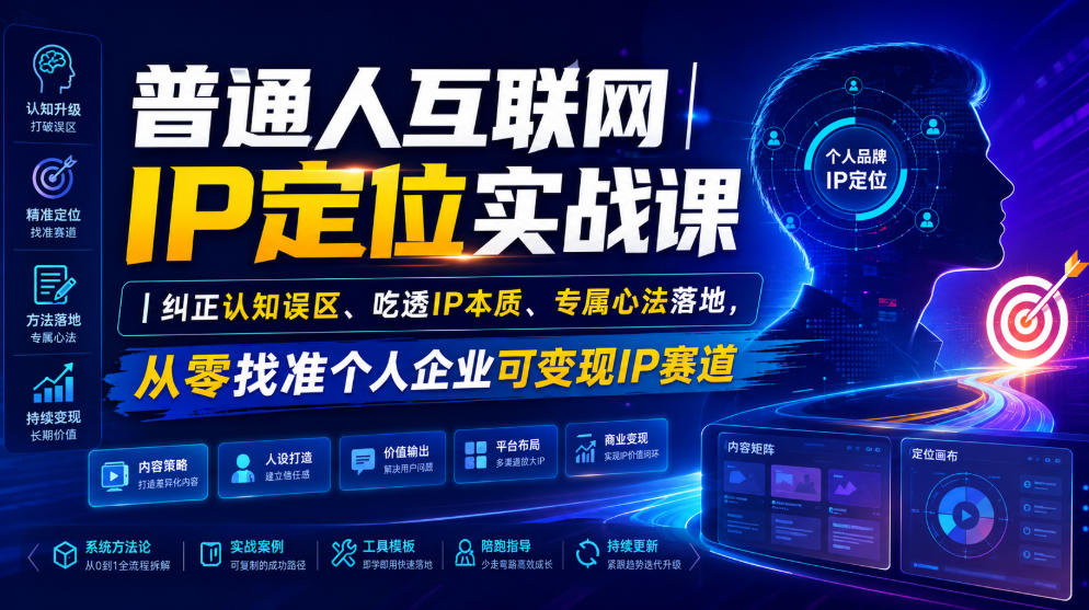 普通人互联网IP定位实战课｜纠正认知误区、吃透IP本质、专属心法落地，从零找准个人企业可变现IP赛道-985网创