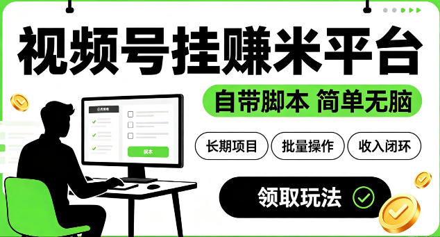 最新视频号挂G賺米平台，自带脚本，长期能做，简单无脑【揭秘】-985网创