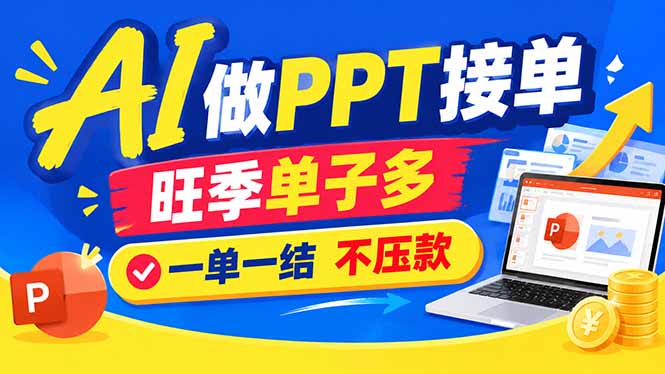 AI代做PPT疯了！一单500+，旺季订单爆满，附全套接单资源-985网创