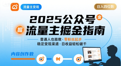 公众号流量主变现项目，普通人也能通过这个项目日入四位数(更新26年8月)-985网创